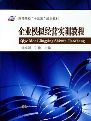 cover image of 企业模拟经营实训教程
